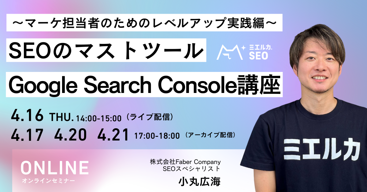 SEOのマストツールGoogle Search Console講座 ～マーケ担当者のためのレベルアップ実践編～