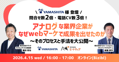 問合せ数2倍・電話CV3倍！アナログな業界企業がなぜwebマーケで成果を出せたのか～そのプロセスと手法を大公開～