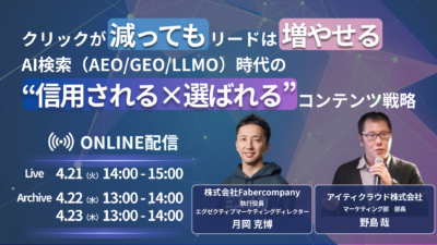 クリックが減ってもリードは増やせる ～AI検索（AEO/GEO/LLMO）時代の“信用される×選ばれる”コンテンツ戦略～