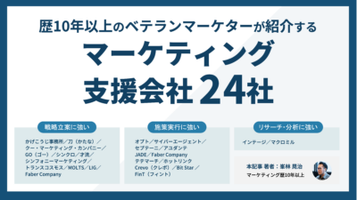 マーケティング会社おすすめ