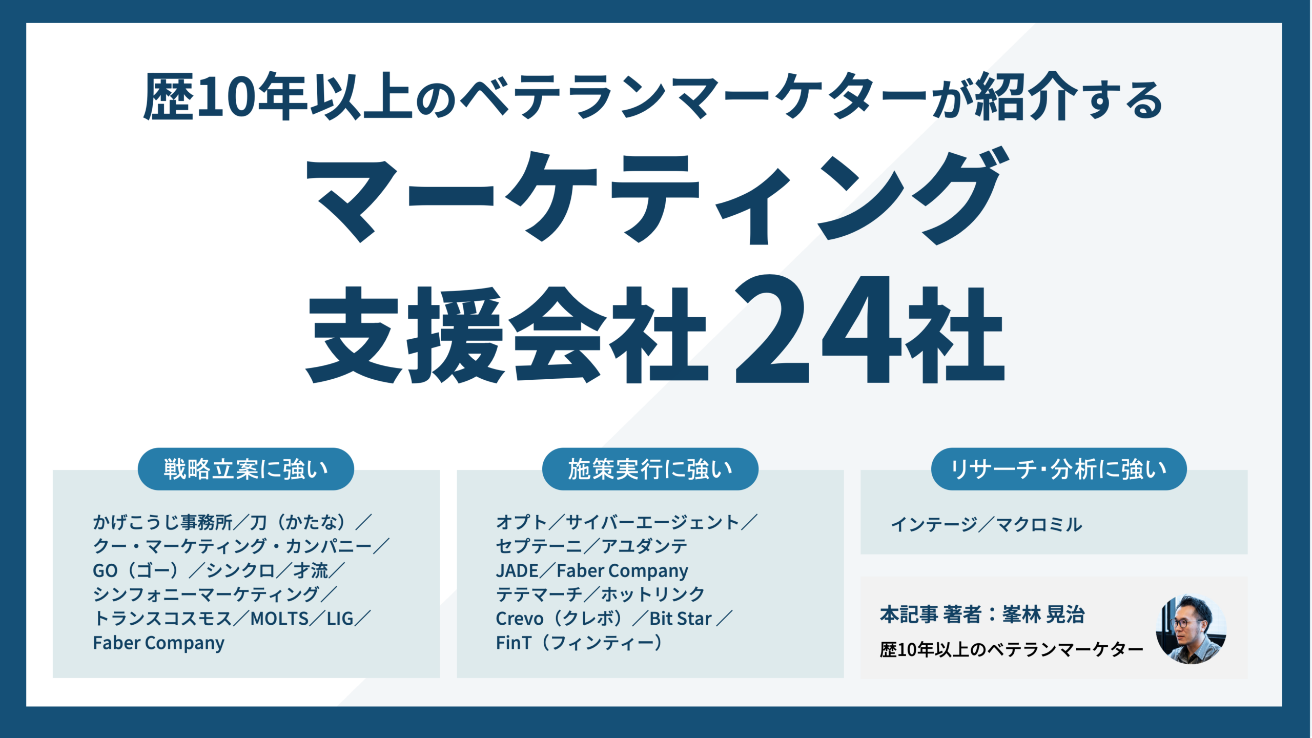 プロが紹介！ マーケティング会社一覧［戦略立案・施策実行・リサーチ