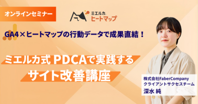 GA4×ヒートマップの行動データで成果直結！ミエルカ式PDCAで実践するサイト改善講座