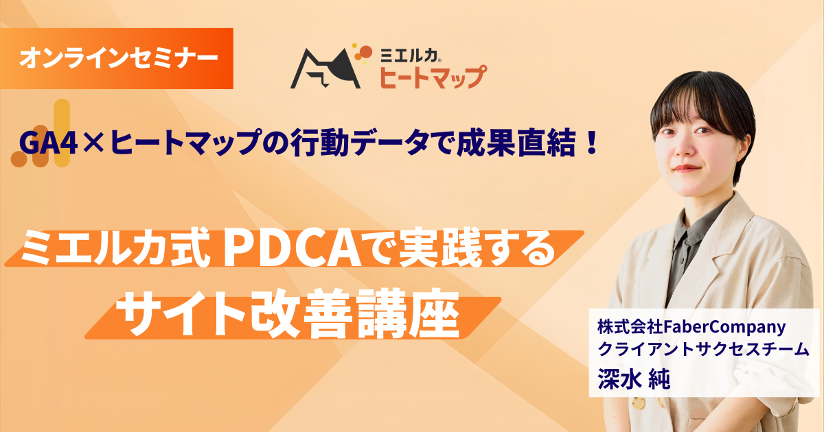 GA4×ヒートマップの行動データで成果直結！ミエルカ式PDCAで実践するサイト改善講座