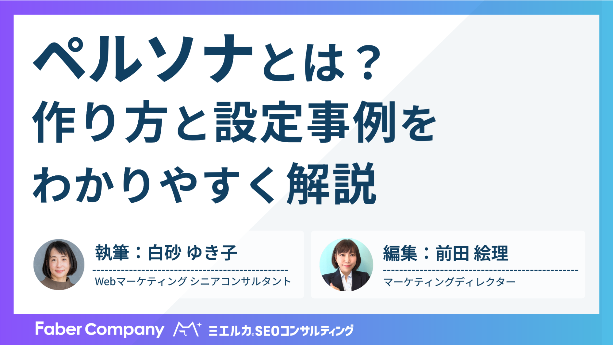 ビジネス用語「ペルソナ」とは？作り方・設定事例5つでわかりやすく 