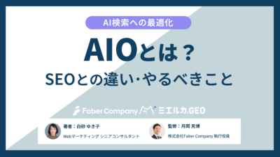 AIOとは