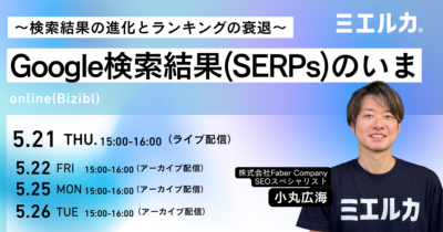 Google検索結果(SERPs)のいま ～検索結果の進化とランキングの衰退～