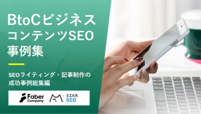 コンテンツSEO事例集～BtoC編～
