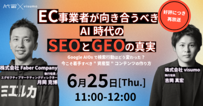 EC事業者が向き合うべきAI時代のSEOと『GEO』の真実