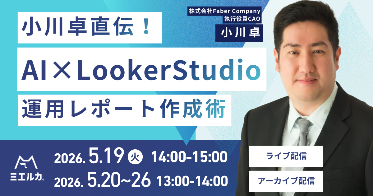 小川卓直伝！AI×Looker Studio運用レポート作成術