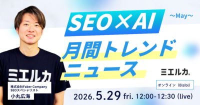 SEO×AI 月間トレンドニュース ～ May～