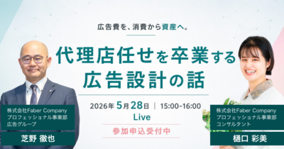 広告費を、消費から資産へ。代理店任せを卒業する広告設計の話