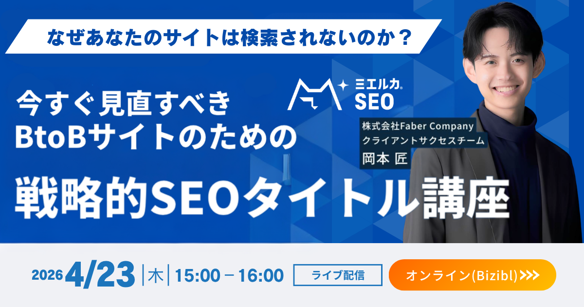 なぜあなたのサイトは検索されないのか？ 今すぐ見直すべきBtoBサイトのための戦略的SEOタイトル講座