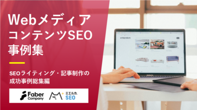 コンテンツSEO事例集～メディア編～