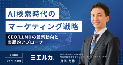 AI検索時代のマーケティング戦略～GEO/LLMOの最新動向と実践的アプローチ～