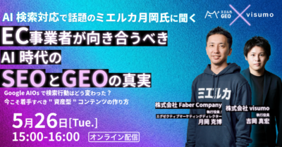 AI検索対応で話題のミエルカ月岡氏に聞く！EC事業者が向き合うべきAI時代のSEOと『GEO』の真実