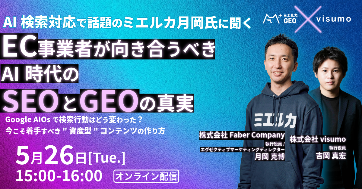  AI検索対応で話題のミエルカ月岡氏に聞く！EC事業者が向き合うべきAI時代のSEOと『GEO』の真実