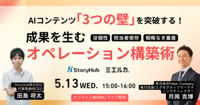 AIコンテンツ「3つの壁」を突破する！成果を生むオペレーション構築術