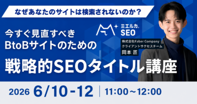 今すぐ見直すべきBtoBサイトのための戦略的SEOタイトル講座
