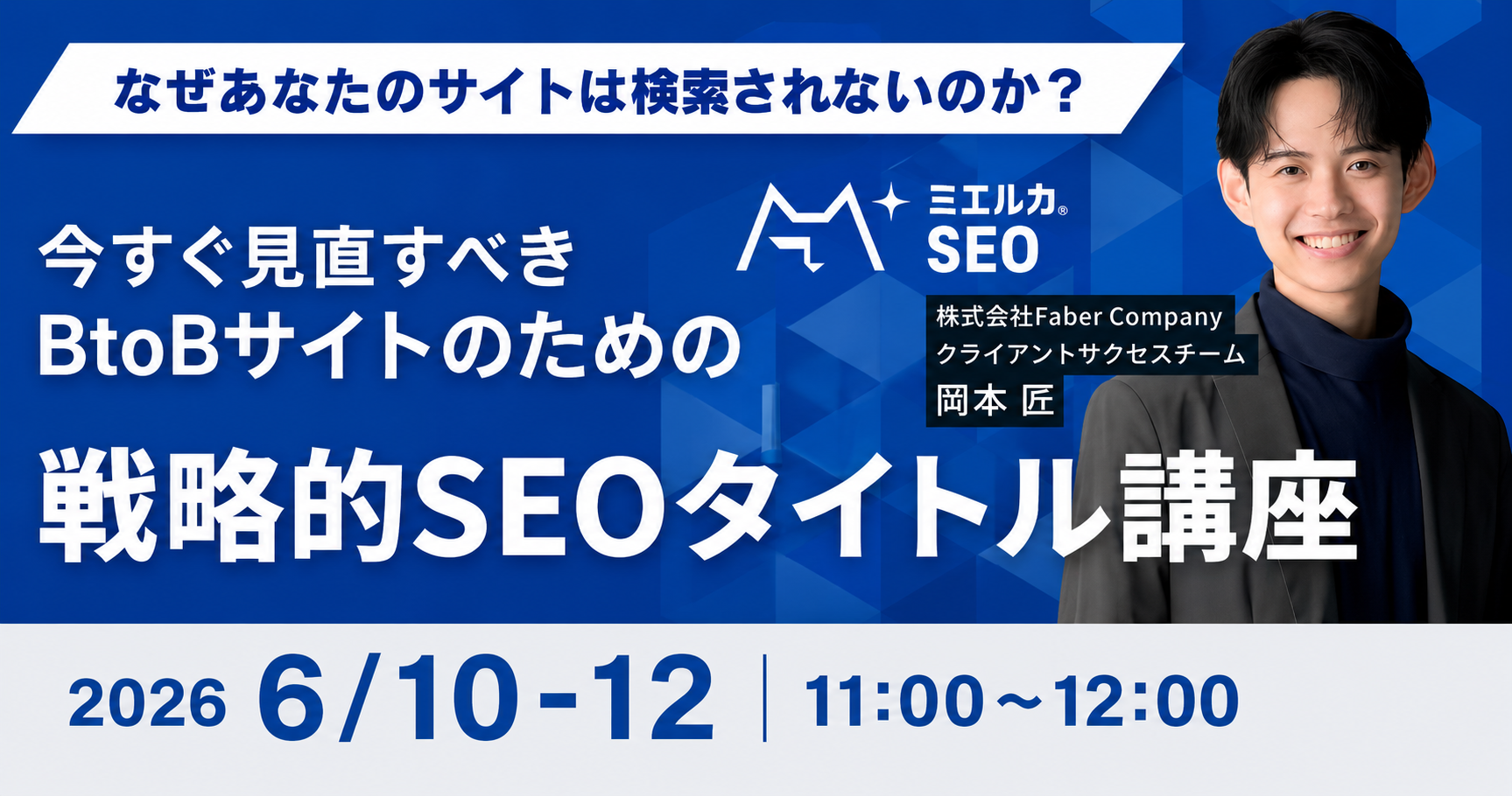 今すぐ見直すべきBtoBサイトのための戦略的SEOタイトル講座