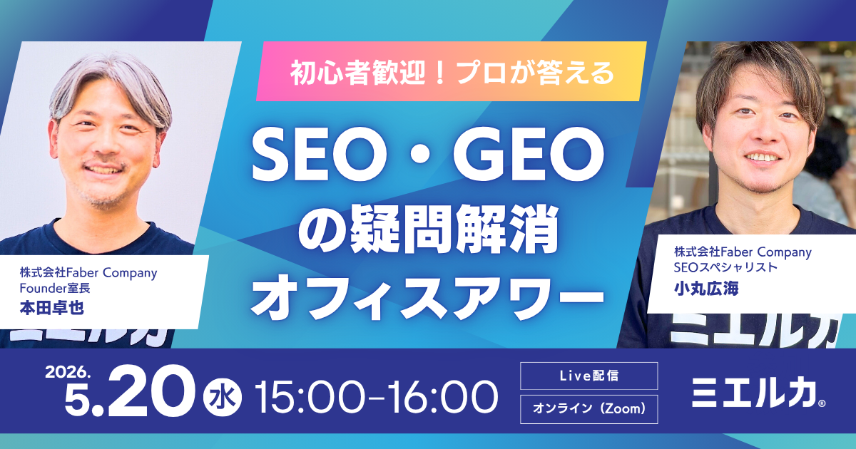 初心者歓迎！プロが答えるSEO・GEOの疑問解消オフィスアワー
