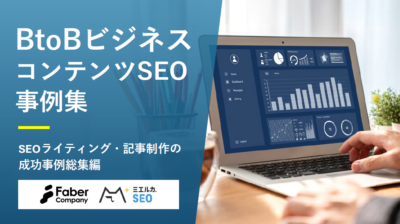 コンテンツSEO事例集～BtoB編～