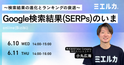 【申込締切】Google検索結果(SERPs)のいま ～検索結果の進化とランキングの衰退～