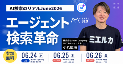 AI検索のリアルJune2026～エージェント検索革命～