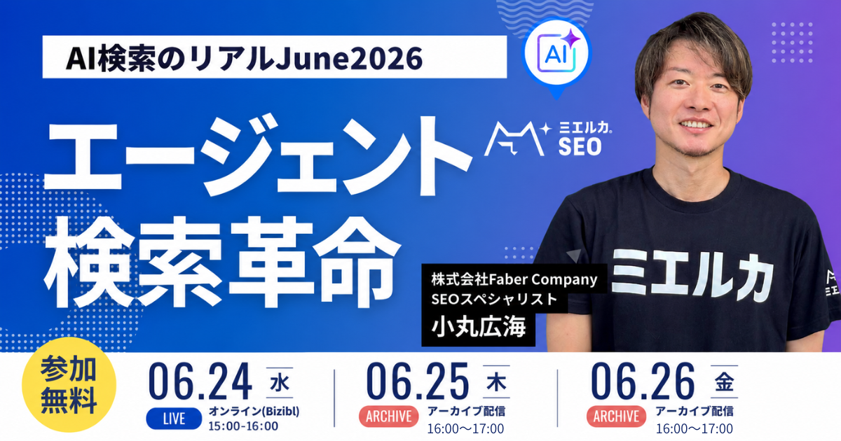 AI検索のリアルJune2026～エージェント検索革命～
