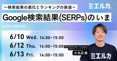 Google検索結果(SERPs)のいま ～検索結果の進化とランキングの衰退～