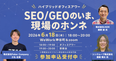 ハイブリッドオフィスアワー　SEO/GEOのいま、現場のホンネ