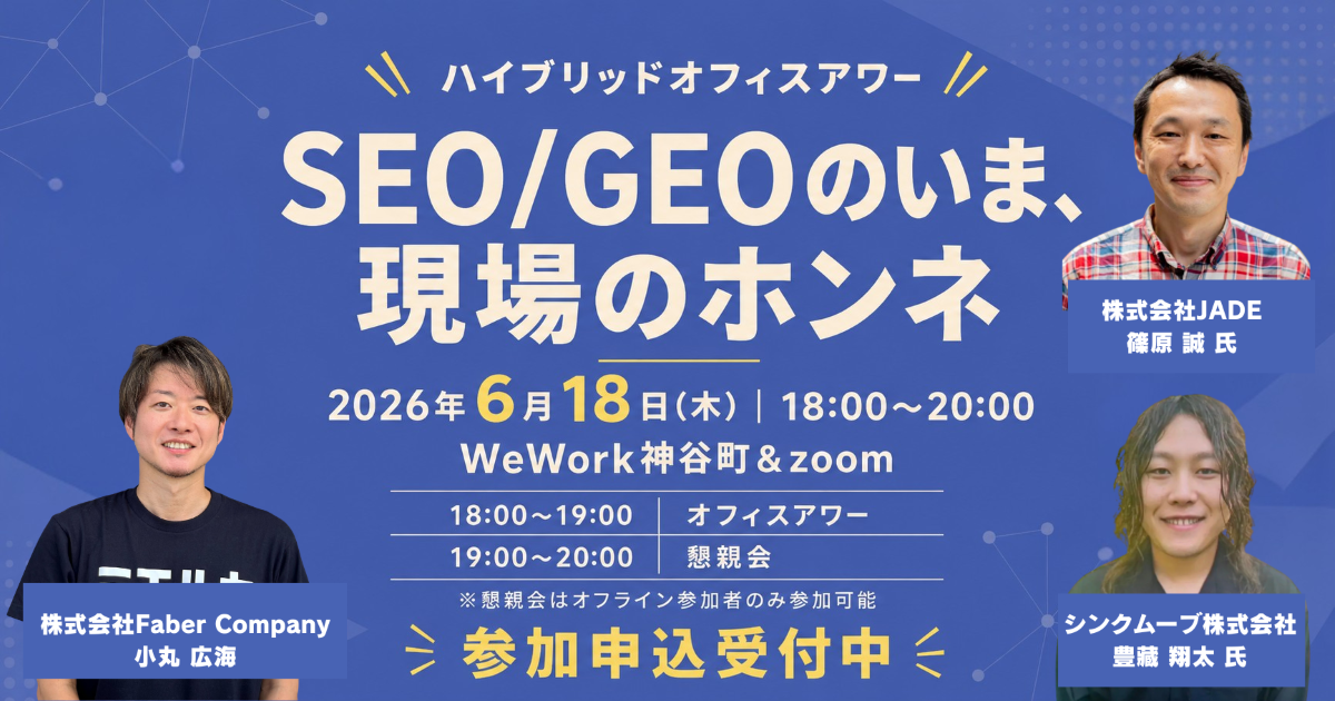 ハイブリッドオフィスアワー SEO/GEOのいま、現場のホンネ