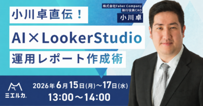 【申込締切】小川卓直伝！AI×Looker Studio運用レポート作成術