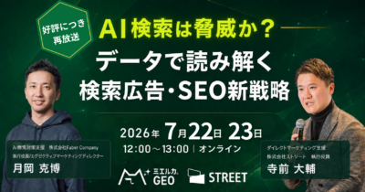 AI検索は脅威か？ーデータで読み解く検索広告・SEO新戦略ー