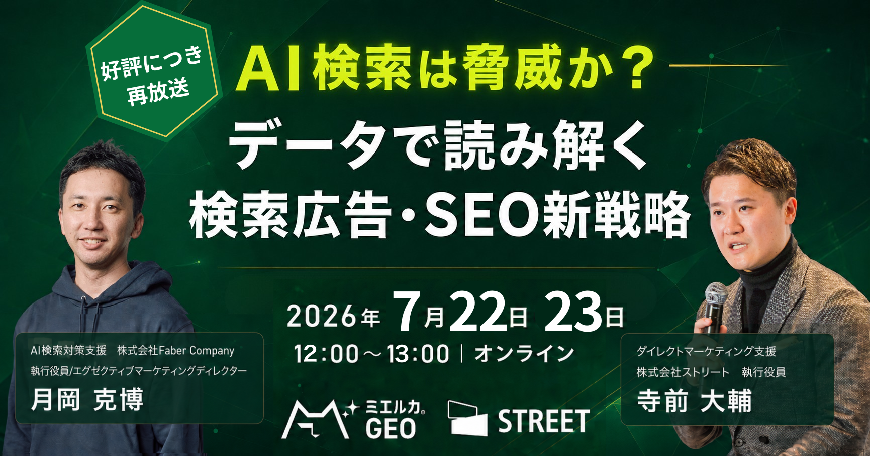 AI検索は脅威か?ーデータで読み解く検索広告・SEO新戦略ー