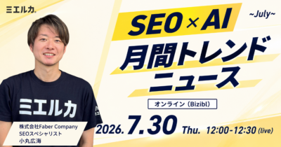 SEO×AI 月間トレンドニュース ～ July ～