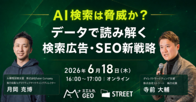 AI検索は脅威か？ーデータで読み解く検索広告・SEO新戦略ー