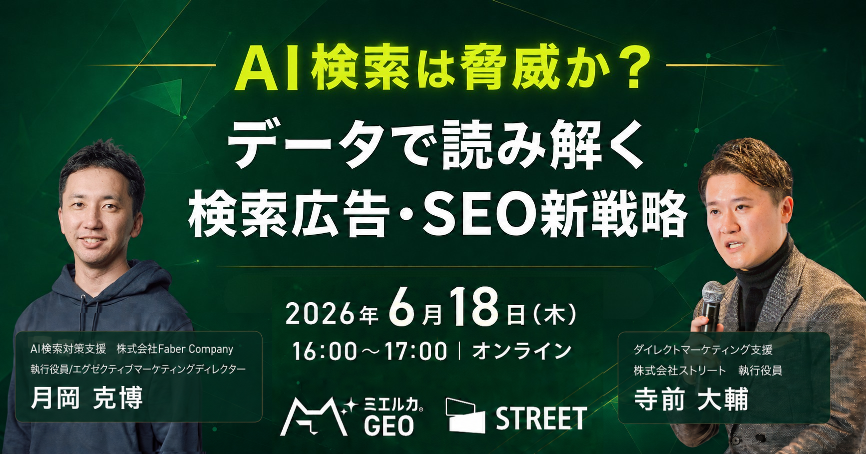AI検索は脅威か?ーデータで読み解く検索広告・SEO新戦略ー