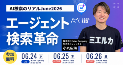 AI検索のリアルJune2026～エージェント検索革命～