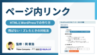 ページ内リンク、作成方法と飛ばない時の対処法