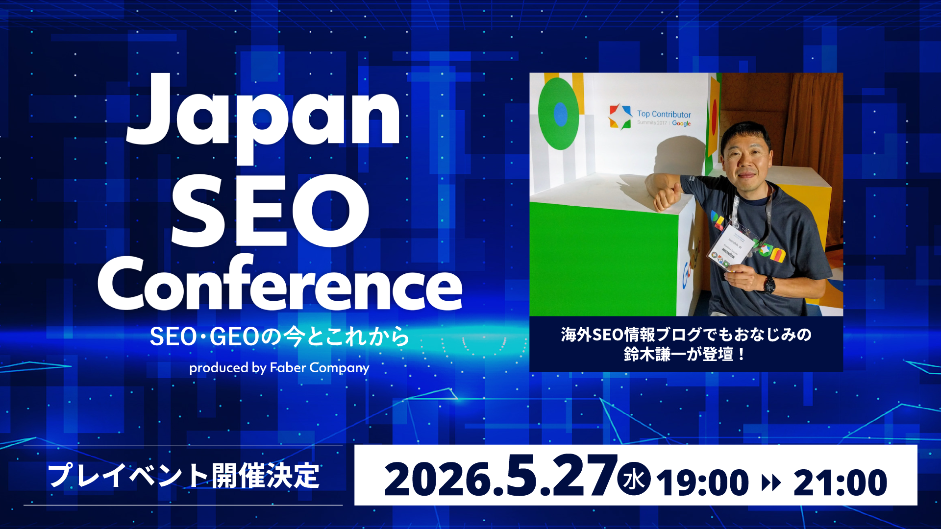 日本最大級のSEOカンファレンス「JSC26」公式プレイベント第1弾を5/27