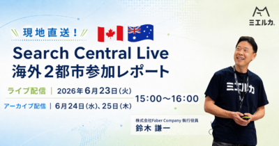 現地直送！Search Central Live海外2都市参加レポート