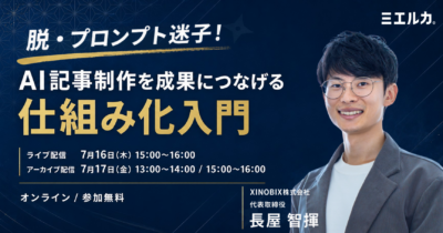 脱・プロンプト迷子！AI記事制作を成果につなげる仕組み化入門