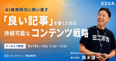 【アーカイブ】AI検索時代に問い直す「良い記事」を書くための持続可能なコンテンツ戦略