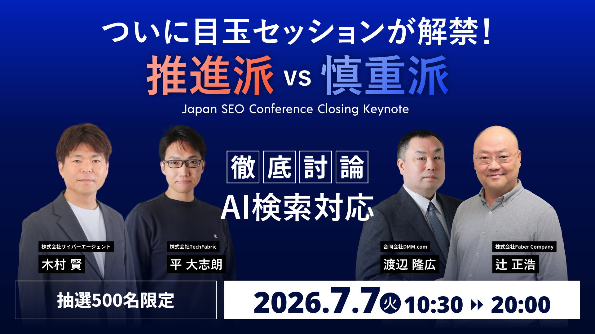 日本最大級のSEOカンファレンス「JSC26」Closing Keynoteの詳細公開