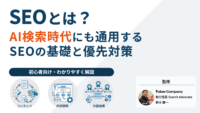 AI時代のSEOとは何か初心者向けに解説