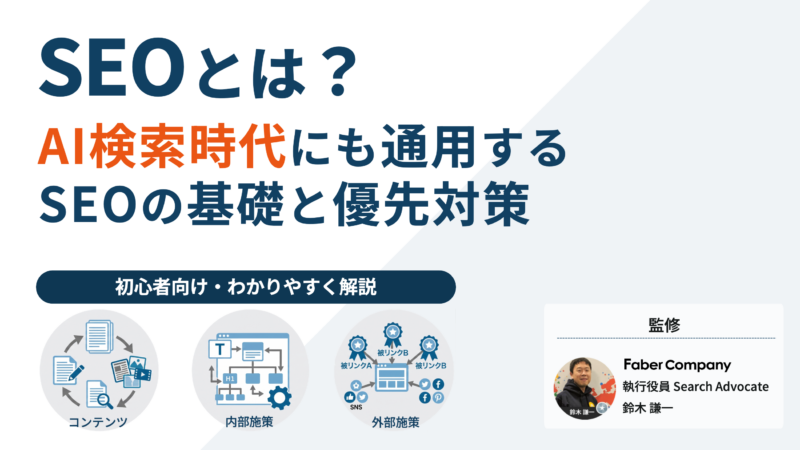 AI時代のSEOとは何か初心者向けに解説