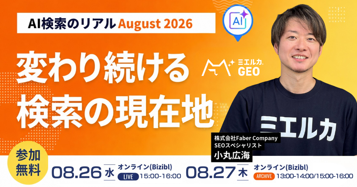 AI検索のリアルAugust2026～変わり続ける検索の現在地～