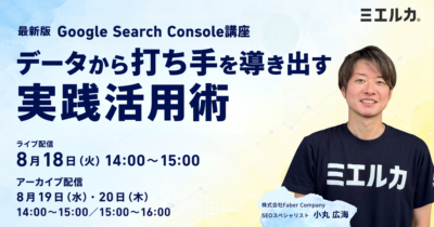 最新版 Google Search Console講座 ～データから打ち手を導き出す実践活用術～