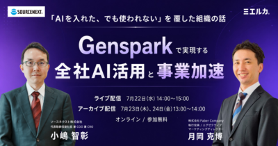 「AIを入れた、でも使われない」を覆した組織の話 ～Gensparkで実現する全社AI活用と事業加速～