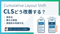 CLS改善